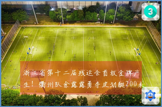 浙江省第十二届残运会首枚金牌产生！衢州队余露露勇夺皮划艇200米VL3项目冠军