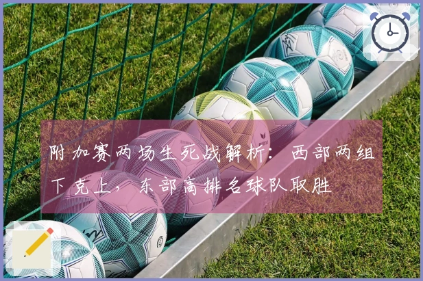 附加赛两场生死战解析：西部两组下克上，东部高排名球队取胜