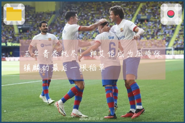 五年青春耗尽！郭艾伦成为压垮张镇麟的最后一根稻草