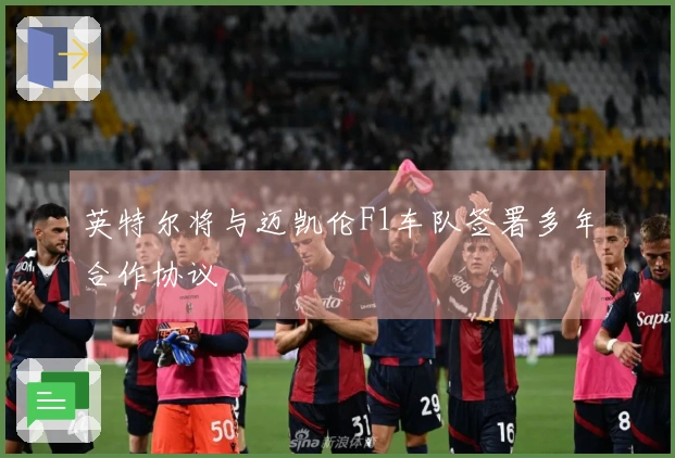 英特尔将与迈凯伦F1车队签署多年合作协议