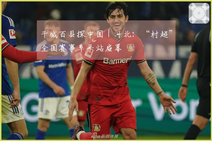 千城百县探中国｜河北：“村超”全国赛事阜平站启幕