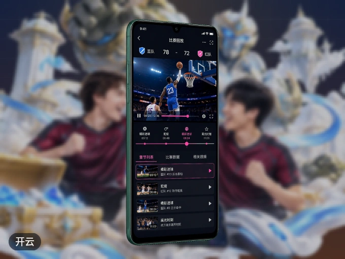 开云 APP，热门赛事快速进入