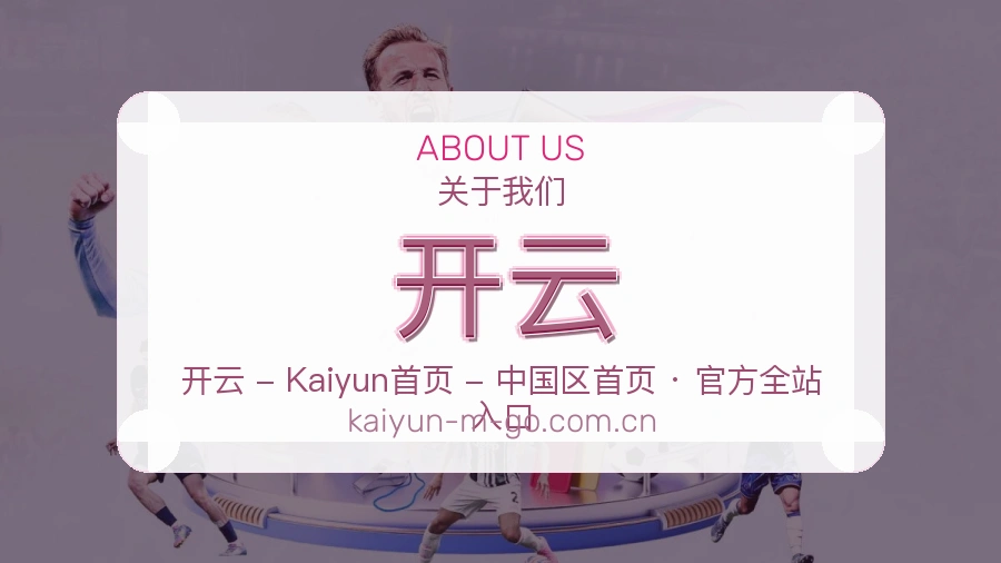 开云赛前赛后阅读服务